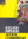 Наталена Королева Легенди Старокиївські