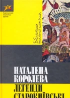 Наталена Королева Легенди Старокиївські