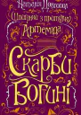 Наталія Довгопол Шпигунки з притулку Артеміда Скарби богині