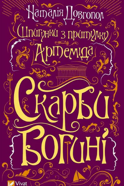 Наталія Довгопол Шпигунки з притулку Артеміда Скарби богині