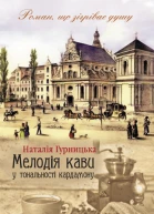 Наталія Гурницька Мелодія кави у тональності кардамону