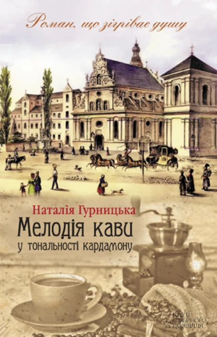 Наталія Гурницька Мелодія кави у тональності кардамону