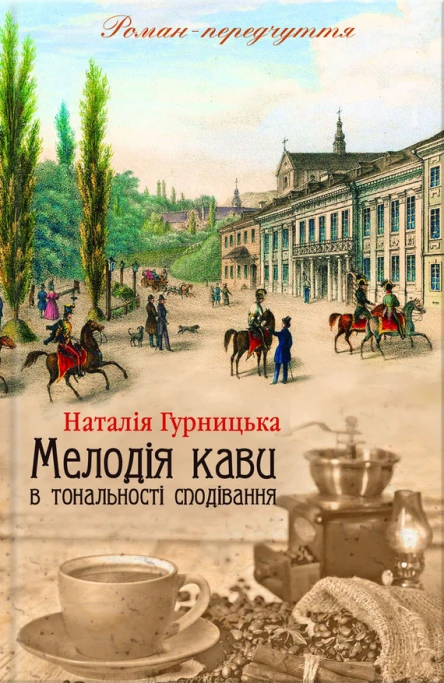 Наталія Гурницька Мелодія кави в тональності сподівання Роман
