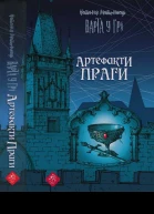 Наталія Матолінець Варта у Грі Артефакти Праги