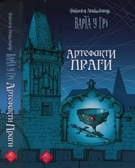 Наталія Матолінець Варта у Грі Артефакти Праги