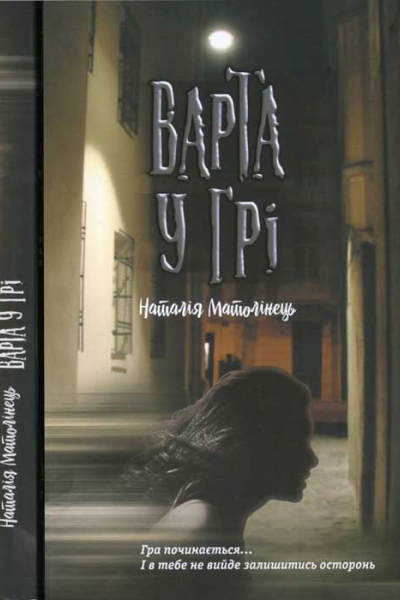 Наталія Матолінець Варта у Грі