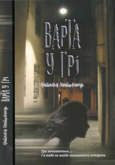 Наталія Матолінець Варта у Грі