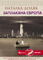 Наталка Доляк Заплакана Європа Роман Літературнохудожнє видання