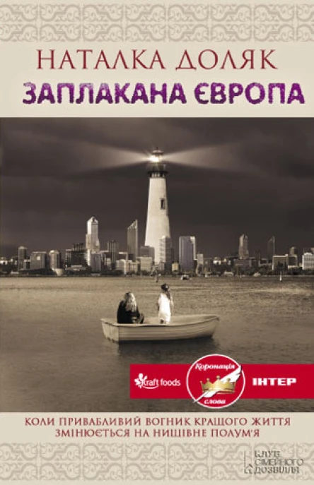 Наталка Доляк Заплакана Європа Роман Літературнохудожнє видання