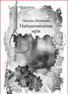 Наталка Шевченко Найзаповітніша мрія