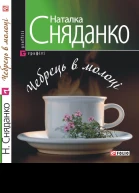Наталка Сняданко Чебрець в молоцi
