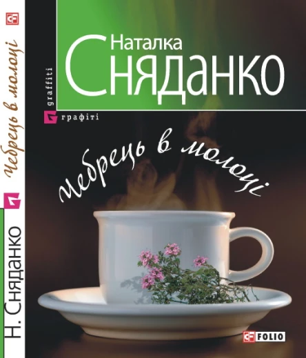 Наталка Сняданко Чебрець в молоцi