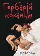 Наталка Сняданко Гербарій коханців