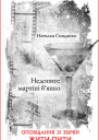 Наталка Сняданко Недопите мартіні бянко