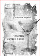 Наталка Сняданко Недопите мартіні бянко