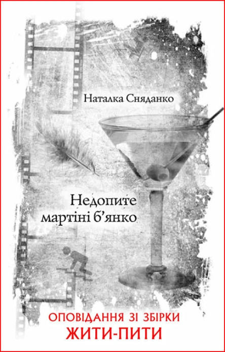 Наталка Сняданко Недопите мартіні бянко