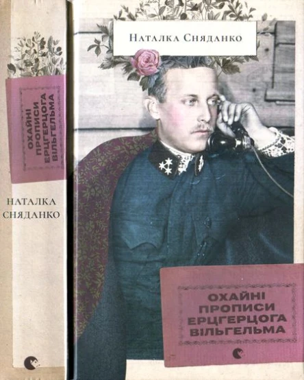 Наталка Сняданко Охайні прописи ерцгерцога Вільгельма