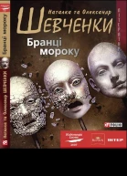 Наталка та Олександр Шевченки Бранці мороку