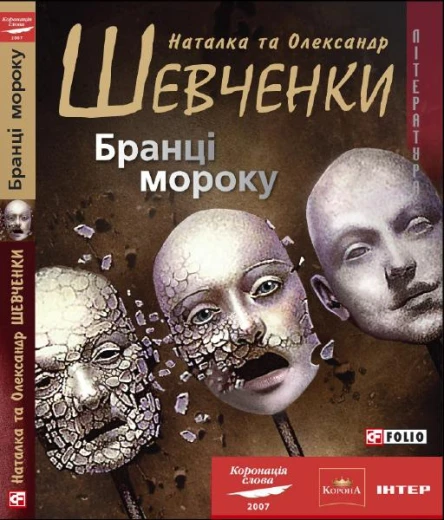 Наталка та Олександр Шевченки Бранці мороку