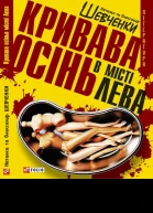Наталка та Олександр Шевченки Кривава осінь в місті Лева