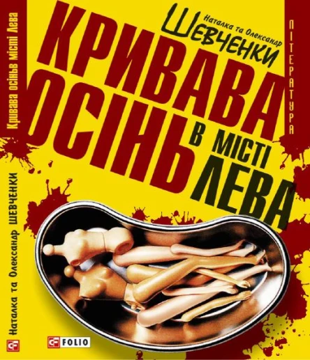 Наталка та Олександр Шевченки Кривава осінь в місті Лева