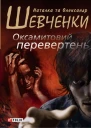 Наталка та Олександр Шевченки Оксамитовий перевертень