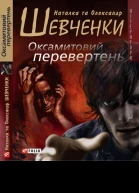 Наталка та Олександр Шевченки Оксамитовий перевертень