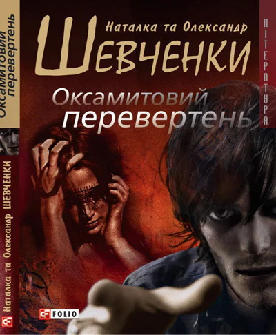 Наталка та Олександр Шевченки Оксамитовий перевертень