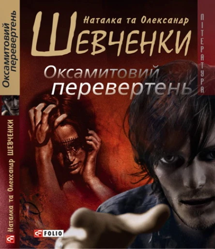 Наталка та Олександр Шевченки Оксамитовий перевертень