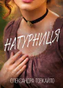 Натурниця