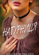 Натурниця