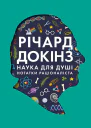 Наука для душі Нотатки раціоналіста