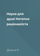 Наука для душі Нотатки раціоналіста
