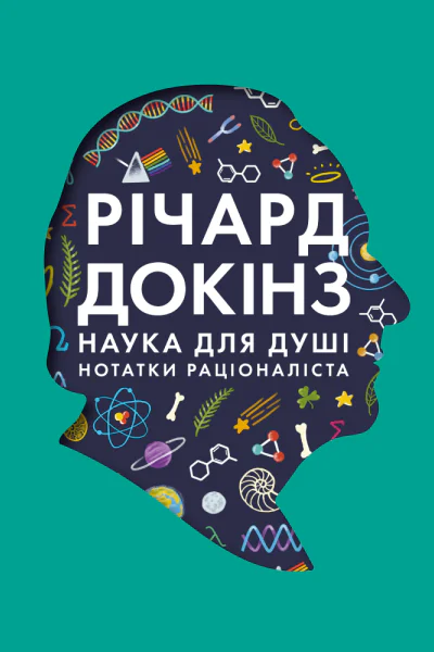 Наука для душі Нотатки раціоналіста