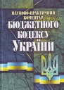 Науковопрактичний коментар Бюджетного кодексу України