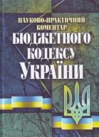 Науковопрактичний коментар Бюджетного кодексу України