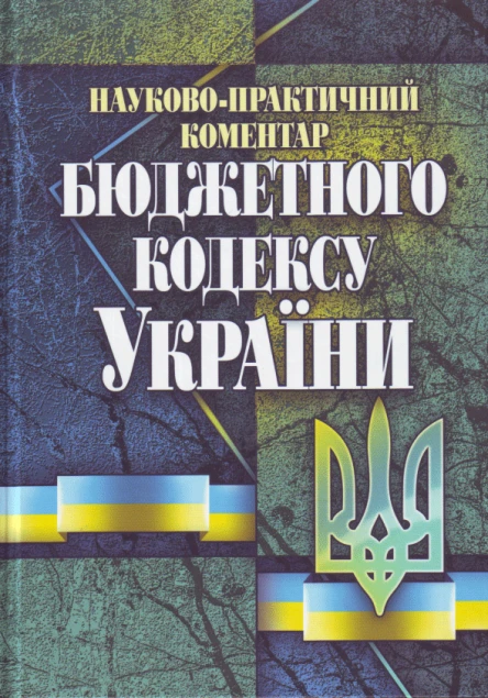 Науковопрактичний коментар Бюджетного кодексу України
