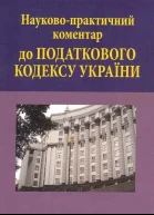 Науковопрактичний коментар до Податкового кодексу України в 3 т  кол авторів заг редакція МЯАзарова  2ге вид доп та перероб