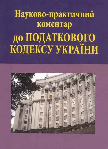 Науковопрактичний коментар до Податкового кодексу України в 3 т  кол авторів заг редакція МЯАзарова  2ге вид доп та перероб