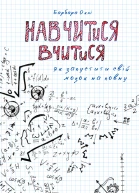 Навчитися вчитися