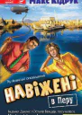 Навіжені в Перу