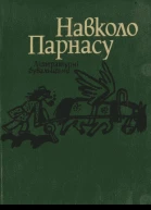 Навколо Парнасу Літературні бувальщини