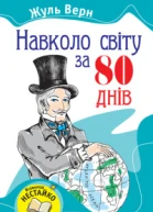 Навколо світу за вісімдесят днів