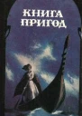 Наворожив