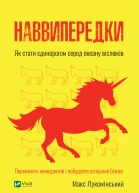 Наввипередки Як стати єдинорогом серед океану віслюків