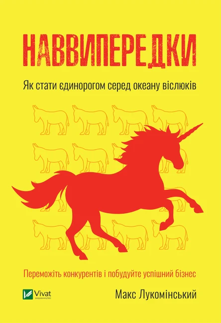 Наввипередки Як стати єдинорогом серед океану віслюків