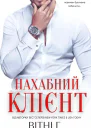 Нахабний клієнт