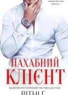 Нахабний клієнт