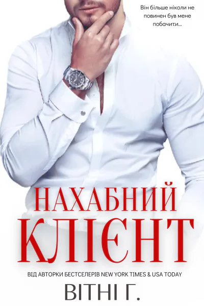 Нахабний клієнт Нахабний клієнт