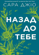 Назад до тебе